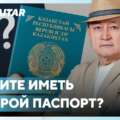 Почему в РК не введут двойного гражданства?